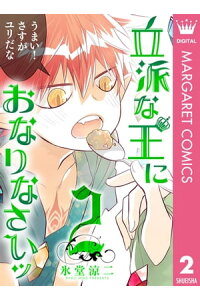 楽天kobo電子書籍ストア 立派な王におなりなさいッ セミカラー版 2 氷堂涼二 楽天kobo電子書籍ストア 立派な王におなりなさいッ セミカラー版 2 氷堂涼二
